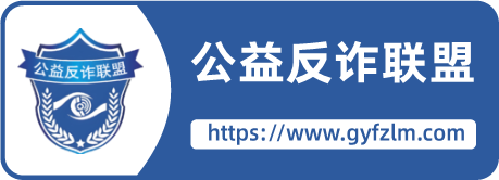 公益反诈联盟成员单位