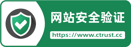 初梦云建站已通过CTrust网站安全核验
